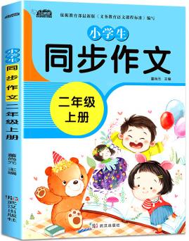 新版小學(xué)同步作文二年級上冊部編人教版好詞好句好段小學(xué)生作文大全作文練習(xí)書語文教材同步配套寫作技巧輔導(dǎo)