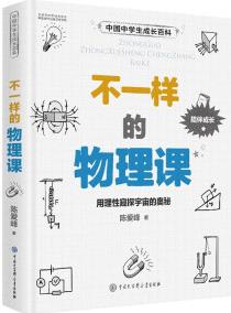 中國(guó)中學(xué)生成長(zhǎng)百科: 不一樣的物理課 [11-14歲]