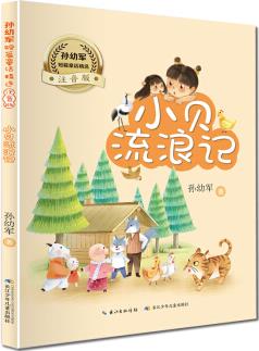 小貝流浪記/孫幼軍短篇童話精選(注音版) "快樂(lè)讀書吧" 推薦閱讀書目 [5-8歲]