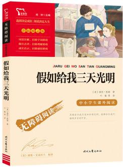 假如給我三天光明(中小學(xué)課外閱讀 無障礙閱讀)新老版本隨機(jī)發(fā)貨 智慧熊圖書