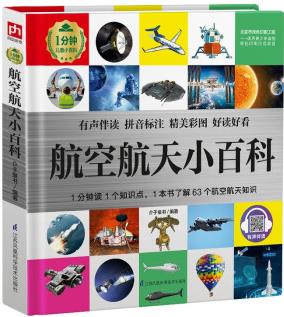 航空航天小百科 (1分鐘兒童小百科)軟包精裝、環(huán)保印刷、有聲伴讀、拼音標注 [3-10歲]