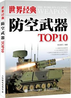 世界經(jīng)典防空武器TOP10