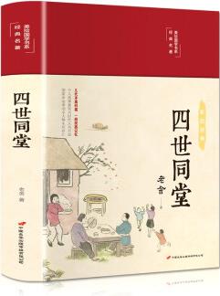 四世同堂(布面精裝 彩圖 美繪國學(xué)系列)