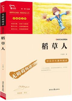 快樂(lè)讀書(shū)吧三年級(jí)上冊(cè): 稻草人