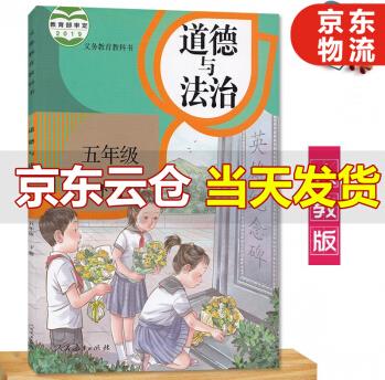 部編版五年級下冊道德與法治書人教版 小學教材課本教科書 人民教育出