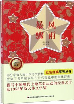 暴風(fēng)驟雨(無障礙閱讀)/紅色經(jīng)典系列叢書