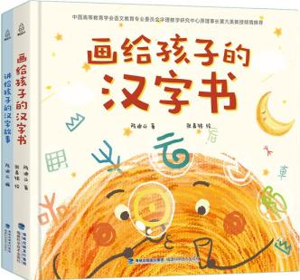 畫給孩子的漢字書 小學生漢字啟蒙識字認字課外書【附贈: 講給孩子的漢字故事】(全2冊) [3-6歲]