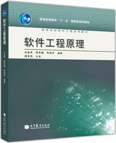 普通高等教育"十一五"國(guó)家級(jí)規(guī)劃教材·高等學(xué)校軟件工程系列教材: 軟件工程原理