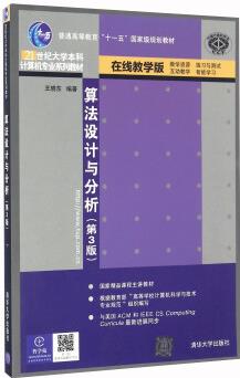 算法設計與分析(第3版)