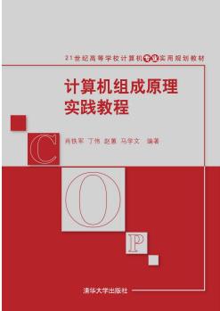 計算機組成原理實踐教程/21世紀高等學校計算機專業(yè)實用規(guī)劃教材