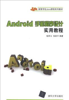 Android手機程序設計實用教程/高等學校Java課程系列教材