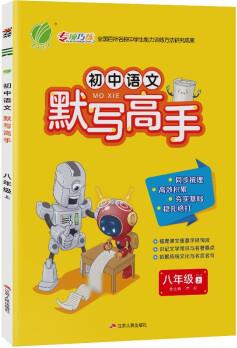 默寫高手 初中語文八年級上冊人教版(RMJY)同步練習(xí)試題訓(xùn)練輔導(dǎo)書2021年秋季