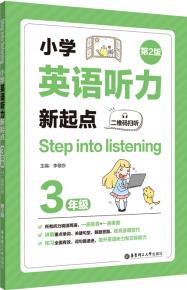 Step into listening: 小學英語聽力新起點(三年級)(二維碼掃聽)(第2版)