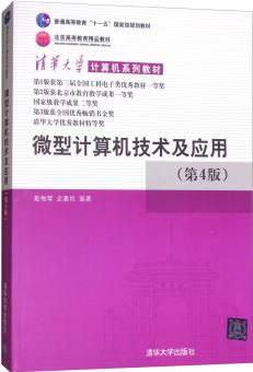 微型計(jì)算機(jī)技術(shù)及應(yīng)用(第4版)