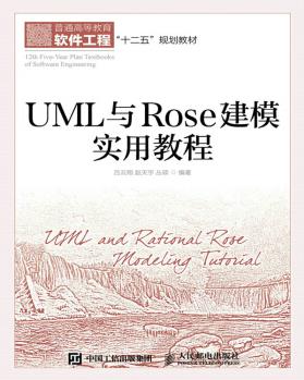 UML與Rose建模實用教程