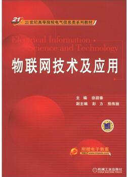 物聯(lián)網(wǎng)技術及應用/21世紀高等院校電氣信息類系列教材 [Electrical Information Science and Technology]