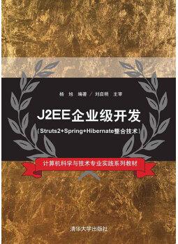 J2EE企業(yè)級(jí)開(kāi)發(fā)Struts2+Spring+Hibernate整合技術(shù)計(jì)算機(jī)科學(xué)與技術(shù)專(zhuān)業(yè)實(shí)