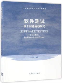 軟件測(cè)試: 基于問(wèn)題驅(qū)動(dòng)模式/高等學(xué)校軟件工程系列教材 [Software Testing Based on Problem-Driven Mode]