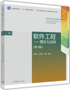 軟件工程: 理論與實(shí)踐(第3版)/普通高等教育"十一五"國家級規(guī)劃教材