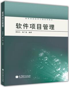 高等學(xué)校軟件工程系列教材: 軟件項目管理