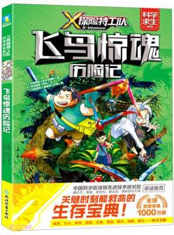 X探險特工隊·科學求生系列·6飛鳥驚魂歷險記