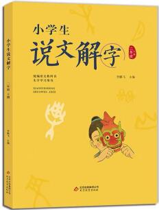 小學(xué)生說文解字二年級(jí)上冊(cè)統(tǒng)編語文教科書生字學(xué)習(xí)用書