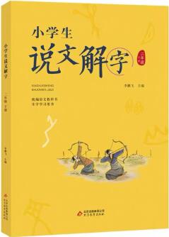 小學(xué)生說文解字二年級下冊統(tǒng)編語文教科書生字學(xué)生用書