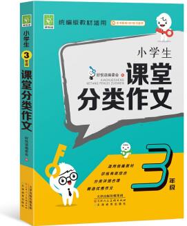 小學(xué)生3年級(jí)課堂分類作文