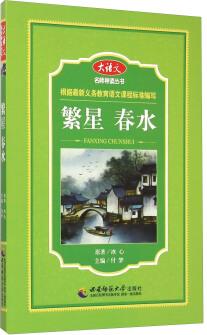 大語文名師導(dǎo)讀叢書: 繁星 春水 [11-14歲]