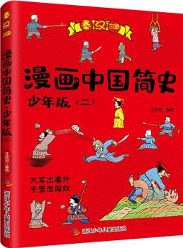 漫畫中國(guó)簡(jiǎn)史 少年版: 2秦漢 [7-14歲]