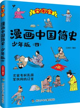 漫畫(huà)中國(guó)簡(jiǎn)史 少年版: 4宋遼金 [7-14歲]