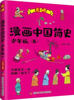 漫畫(huà)中國(guó)簡(jiǎn)史 少年版: 5元明 [7-14歲]