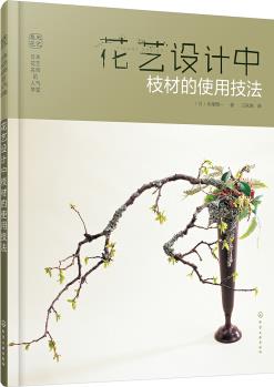 日本花藝名師的人氣學(xué)堂: 花藝設(shè)計中枝材的使用技法(花藝設(shè)計經(jīng)典書籍 開花店、花藝師必備 全彩步驟圖解)