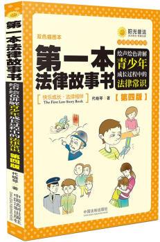 第一本法律故事書: 繪聲繪色講解青少年成長(zhǎng)過(guò)程中的法律常識(shí)(第四版)