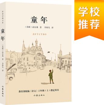 教育部統(tǒng)編《語文》六年級(上)指定用書: 童年(作家經(jīng)典文庫, "快樂讀書吧"必讀)