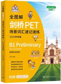 全圖解劍橋PET場(chǎng)景詞匯速記速練 : 改革最新版 掃碼即聽 改革后必備詞匯書 新題型