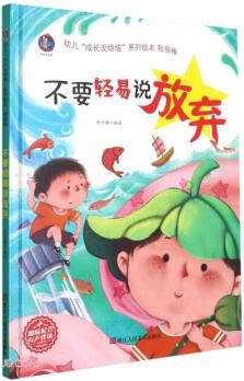 不要輕易說放棄(精)/幼兒成長(zhǎng)沒煩惱系列繪本