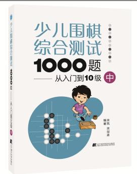 少兒圍棋綜合測(cè)試1000題: 從入門到10級(jí)(中)