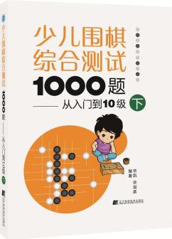 少兒圍棋綜合測(cè)試1000題: 從入門到10級(jí)(下)