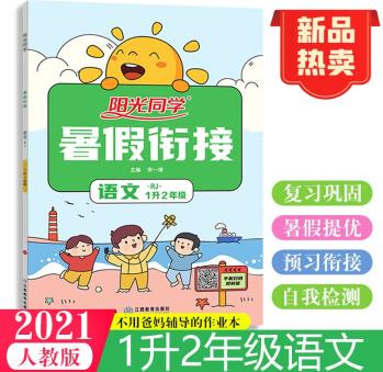 陽光同學 暑假銜接 語文 1升2年級 人教版 2021秋