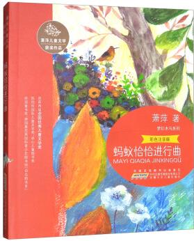 夢幻木馬系列·蕭萍兒童文學獲獎作品 螞蟻恰恰進行曲(彩色注音版)