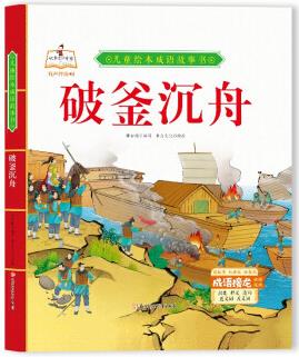 精裝繪本成語(yǔ)故事-破釜沉舟兒童經(jīng)典漫畫(huà)書(shū)3-6歲民間寓言掃碼有聲伴讀