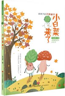 給孩子的詩(shī)意童年: 小白菜來了 [6-9歲]