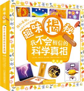 童立方·趣味揭秘: 我不會(huì)相信的科學(xué)真相(全8冊(cè)) [7-10歲]