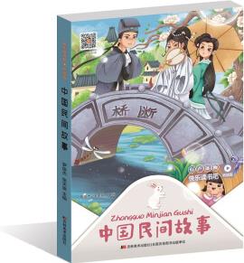 快樂讀書吧(聽讀版): 中國民間故事