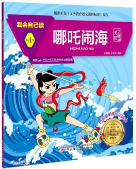 哪吒鬧海/我會自己讀/學(xué)前兒童漢語分級閱讀系列叢書