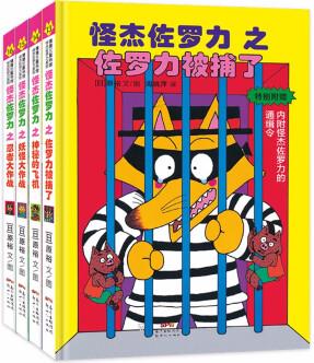 怪杰佐羅力第四輯精裝共4冊(cè) 3-6歲 蒲蒲蘭繪本 [3-6歲]