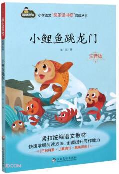 小鯉魚跳龍門(注音版)/小學語文快樂讀書吧閱讀叢書