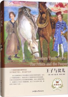 王子與貧兒(名家名譯) [A Modern Twain Story: The Prince and the Pauper]