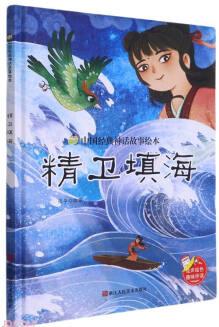 中國(guó)經(jīng)典神話故事繪本: 精衛(wèi)填海